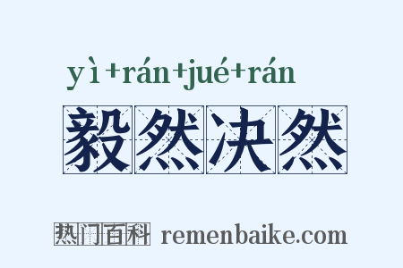 毅然决然是什么意思的图片